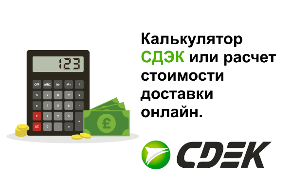 Калькулятор ТК СДЭК