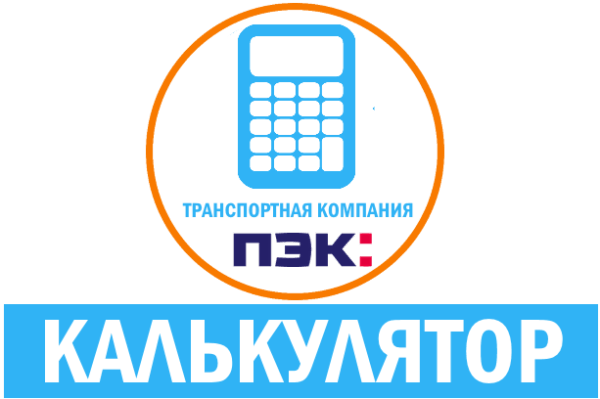 Калькулятор ТК ПЭК